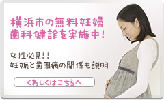 横浜市の無料妊婦歯科健診を実施中!