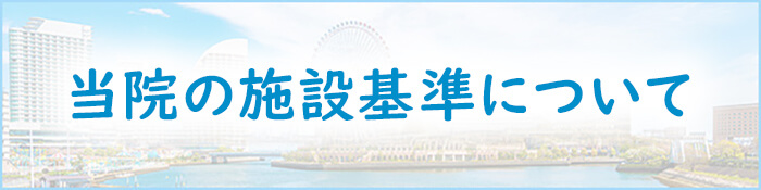 当院の施設基準について