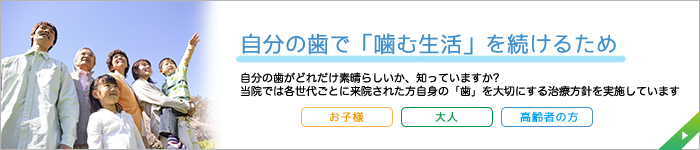 自分の歯で「噛む生活」を続けるため