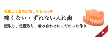 痛くない・ずれない入れ歯