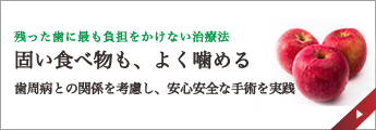 固い食べ物も、よく噛める