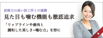 見た目も噛む機能も徹底追求