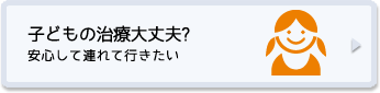 子どもの治療大丈夫?安心して連れて行きたい