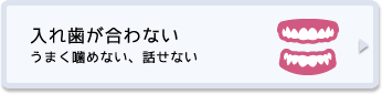 入れ歯が合わない うまく噛めない、話せない