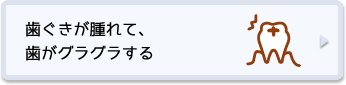 歯ぐきが腫れて、歯がグラグラする